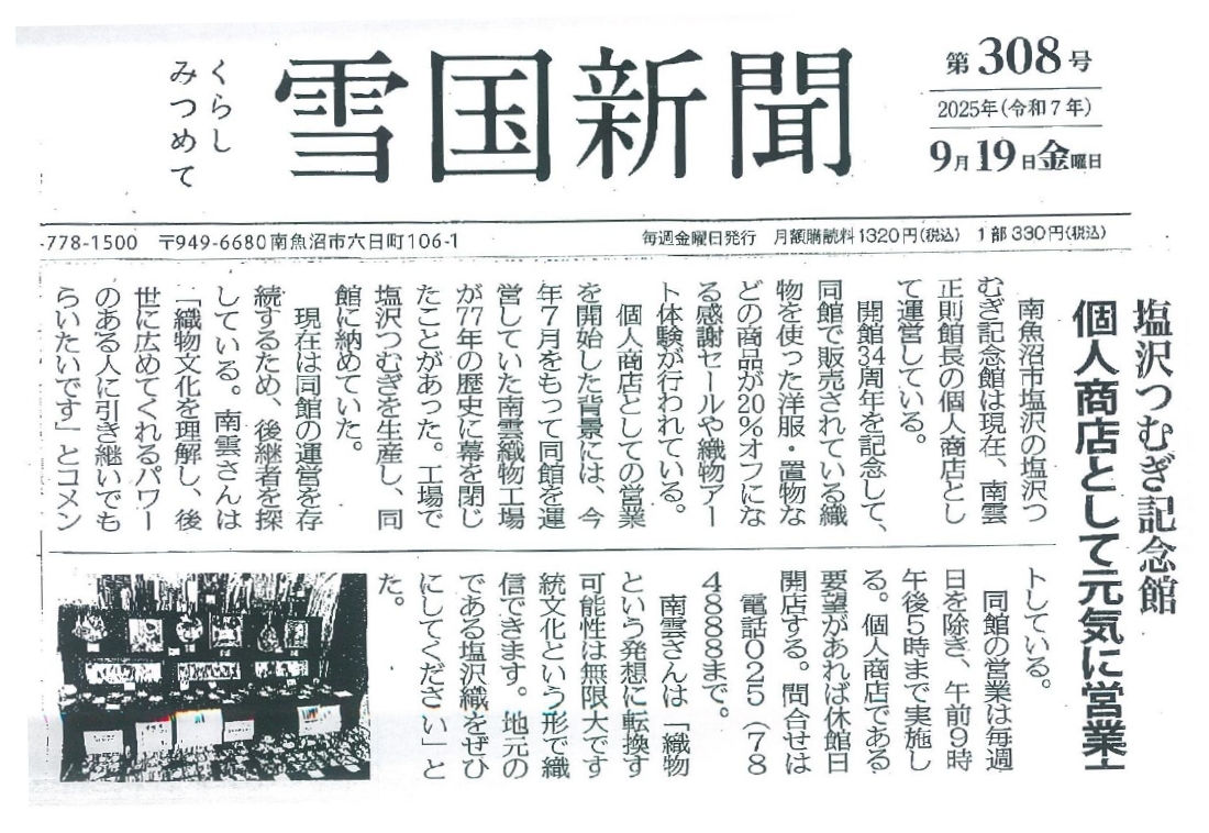 雪国新聞掲載塩沢つむぎ記念館